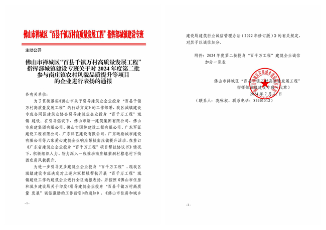 关于对2024年度第二批参与南庄镇农村风貌品质提升等项目的企业进行表扬的通报_副本.jpg