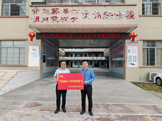 向罗定市加益镇中心小学捐赠助学物资_副本.jpg