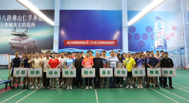 羽球飞扬展风采,房建健儿燃激情 ——佛山房建集团举行2025年员工羽毛球混合团体赛