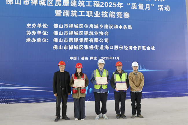 承办竞赛展实力!佛山房建集团勇夺禅城区砌筑工竞赛一等奖