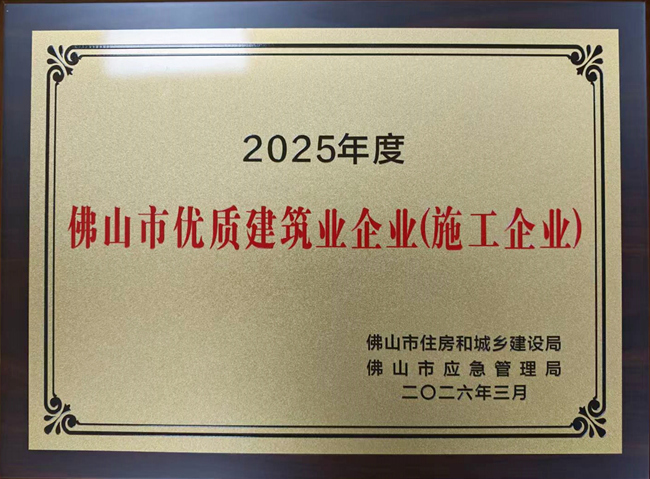五年五度登榜!佛山房建集团彰显优质施工实力